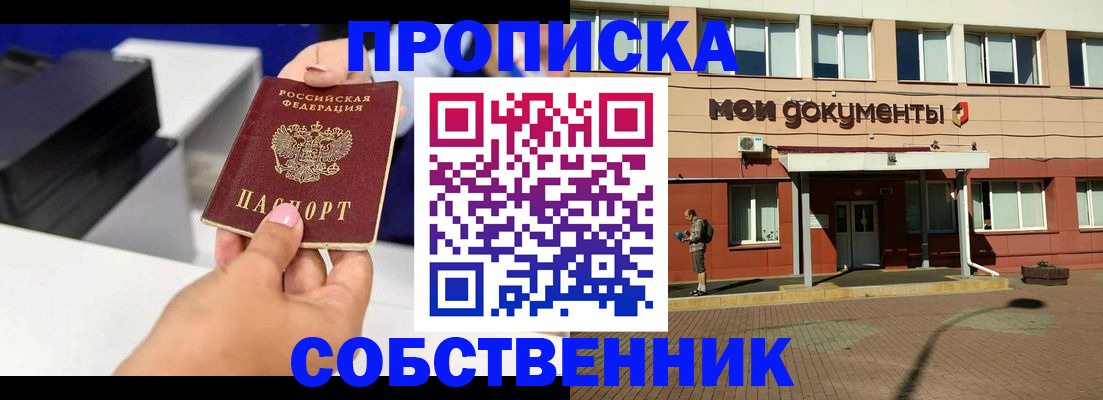 купить прописку в Подольске