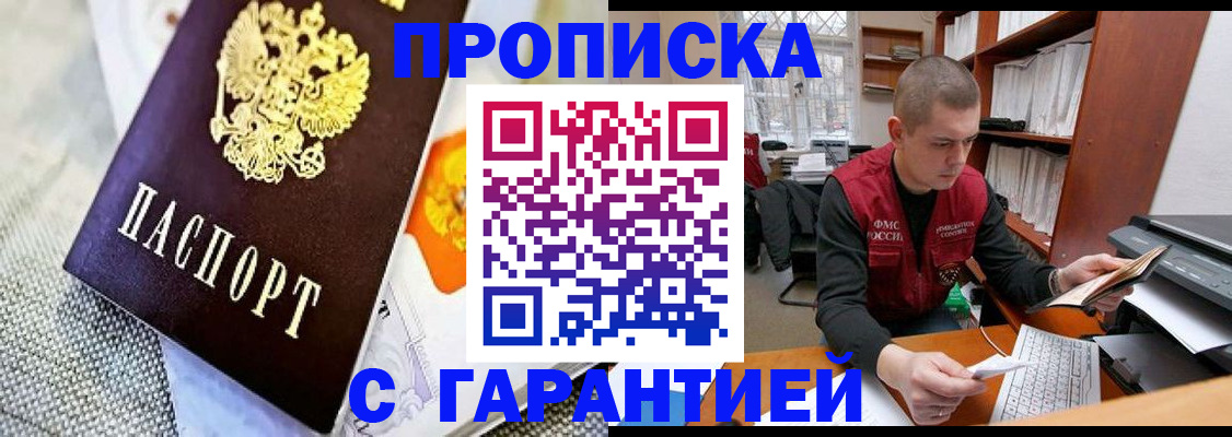 купить прописку в Подольске